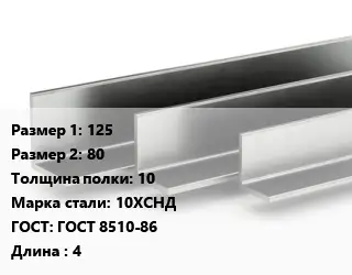 Уголок горячекатаный 125х80х10 Сталь: 10ХСНД ГОСТ: ГОСТ 8510-86 L=4